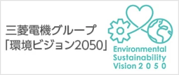 三菱電機 環境ビジョン2050