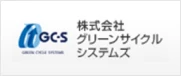株式会社グリーンサイクルシステムズ