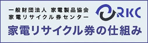 一般財団法人 家電製品協会 家電リサイクル券センター