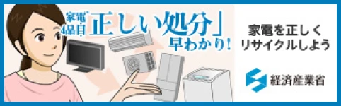 経済産業省 家電４品目の「正しい処分」早わかり！