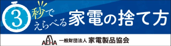 一般財団法人 家電製品協会 3秒でえらべる家電の捨て方・回収依頼の方法