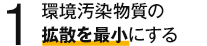 1 環境汚染物質の拡散を最小にする