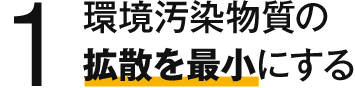 1 環境汚染物質の拡散を最小にする