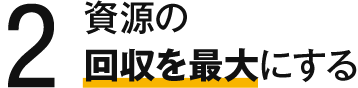 2 資源の回収を最大にする