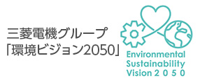 三菱電機 サステナビリティ 環境 環境ビジョン2050