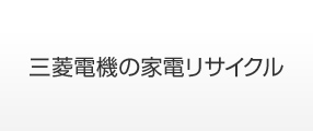 三菱電機 家電リサイクル