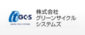 三菱電機グループ 株式会社グリーンサイクルシステムズ