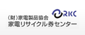 RKC 一般財団法人家電製品協会 家電リサイクル券センター