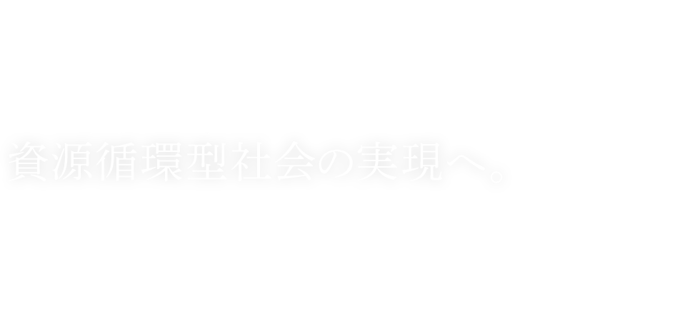 Promote a recycling - based society Promote a recycling - based society 高純度の素材再生技術で、豊かな循環型社会の実現に貢献します。 株式会社 ハイパーサイクルシステムズ