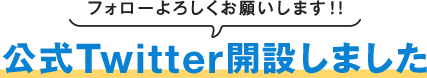 公式Twitter開設しました フォローよろしくお願いします！！