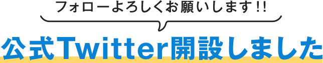 公式Twitter開設しました フォローよろしくお願いします！！