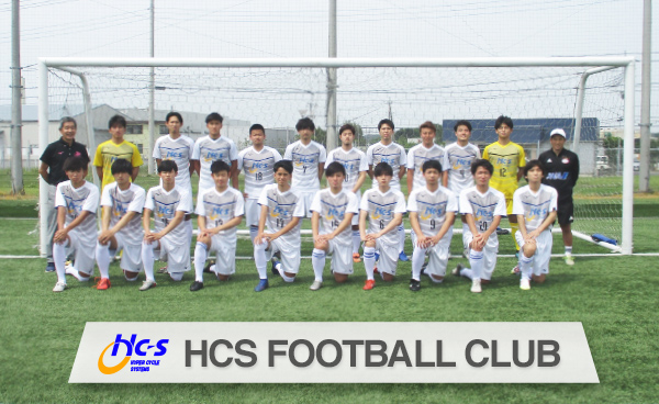 HCSフットボールクラブ 応援よろしくお願いします！
