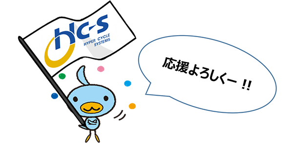HYPER CYCLE SYSTEMS 応援よろしくー!!