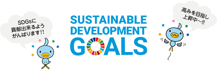 SDGsに貢献出来るよう
がんばります！！ SUSTAINABLE DEVELOPMENT GOALS お申し込みお待ちしてま～す！！