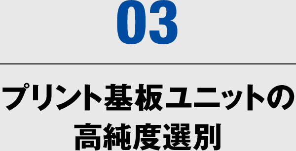 03 プリント基板ユニットの高純度選別