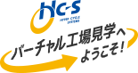 HYPER CYCLE SYSTEMS バーチャル工場見学へようこそ!